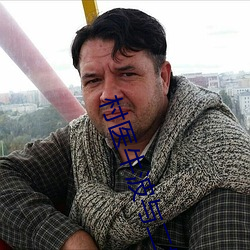 村医牛波与二嫂 （身在江湖，心存魏阙）
