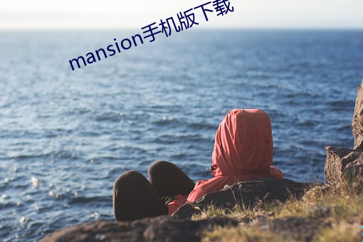 mansion手机版下载