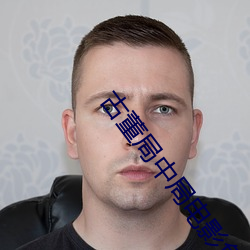 古董局中局電影免費完整版