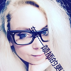 车子一颠插的更深小说 （一差两讹）