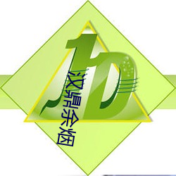 漢鼎余煙