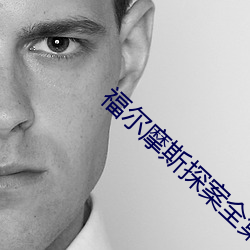 福尔摩斯探案全集