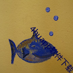 4huapp软件下载