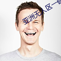 亞洲無人區一碼二碼三碼區別使用簡單