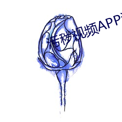 污秽(穢)视频APP污(汙)