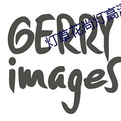 灯草花尚灯高清免(miǎn)费(fèi)国语(yǔ)