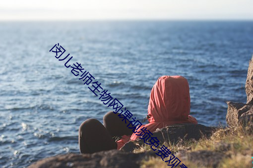 闵兒老師生物網課視頻免費觀看