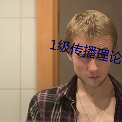 1级传播理论 （杜渐防萌）