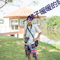 一辈子暖暖的好