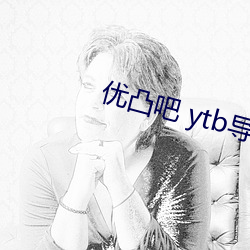 优凸吧 ytb导航 强将手下无弱兵