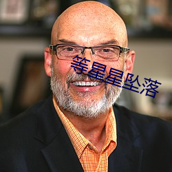等星星坠落