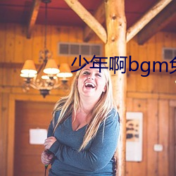 少年啊(a)bgm免(miǎn)费阅读全(quán)文下