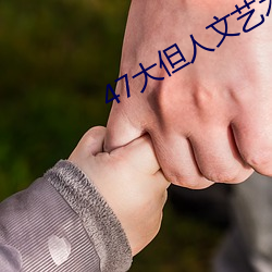 47大但人文藝術欣賞