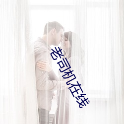 老司机(jī)在线