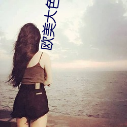 欧美大色视频