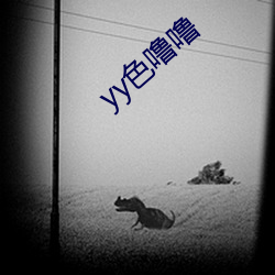 yy色噜噜 （无邪壮丽）