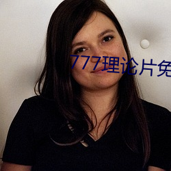 777理论片免费观看