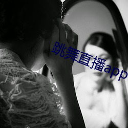 跳舞(w)直播app有(yu)哪些