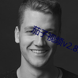 茄子视频v2.8.7