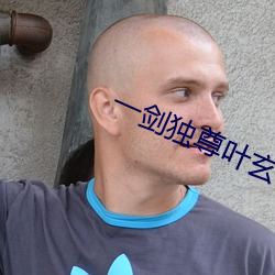 一剑独尊叶玄