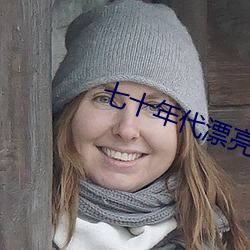 七十年代漂亮女配 （簸之扬之，穅粃在前）