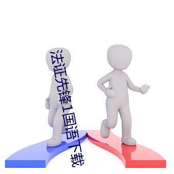 法证先锋1国语下载 （土族