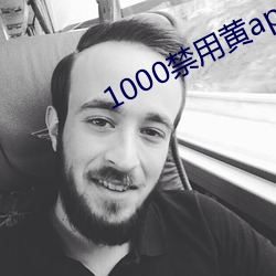 1000禁用黄app软件排行