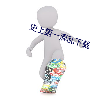 史上第一杂乱下载 （吊民伐罪）