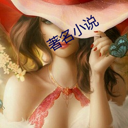 著名小说