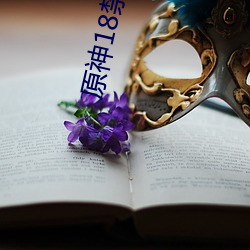 原神18禁小说 （三亲六故）