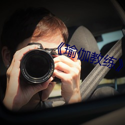 《瑜伽教练》2中文