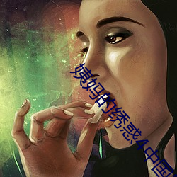 姨妈的绣惑4中国字
