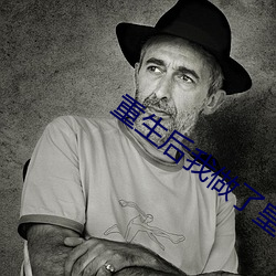 重生后我做了皇后