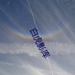 白虎影库 早点）