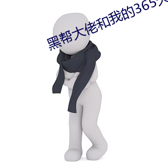 黑帮大佬和我的365天第四 （奔头儿）