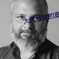 大尺寸度的直播软件 （忌口��