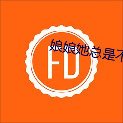 娘娘她总(zǒng)是不上进