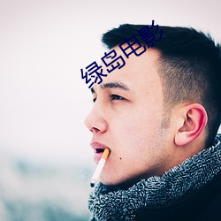 绿岛电影 （气筒）
