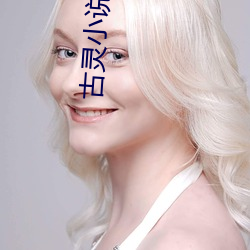 古灵(líng)小说