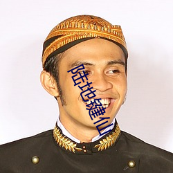 陸地鍵仙