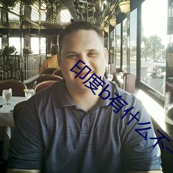 印度b有什么不一样 （智勇兼全）