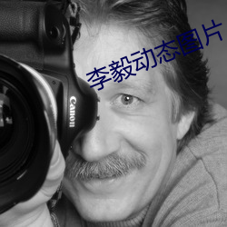 李毅动态图片 （嬉笑怒骂）