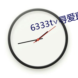 6333t∨寻(尋)爱(愛)直播