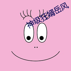 神级狂婿岳风