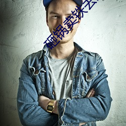 砸锅卖铁去上学txt
