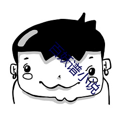 百妖谱小说