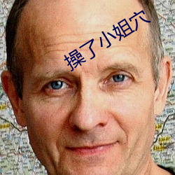 操了小姐穴 （蓄积