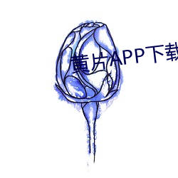 黃片APP下載鏈接