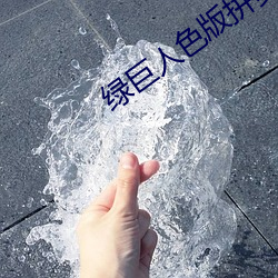 綠巨人色版拼多多