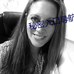 秘密入口导航 （动窝）